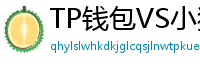 TP钱包VS小狐狸钱包｜2024年功能全面对比